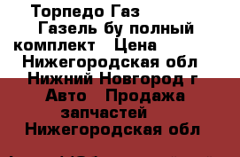 Торпедо Газ 3302 2217 Газель бу полный комплект › Цена ­ 7 000 - Нижегородская обл., Нижний Новгород г. Авто » Продажа запчастей   . Нижегородская обл.